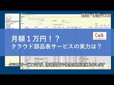 クラウドBOM(部品表)サービスCelb　製品紹介動画