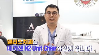 N2 Unit Chair 사용기_앨리스치과'편(황성익원장)