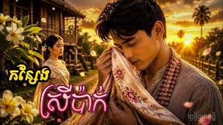  - Konseng Srey Pak     Keo Sarath    