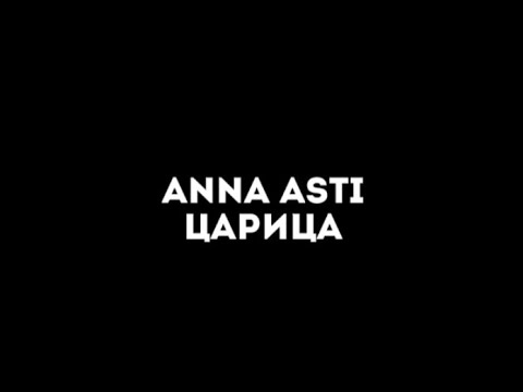 Anna AstiЦарица|Текст Песни