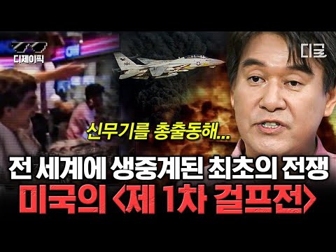 [#벌거벗은세계사] (70분) 😧인류 최초😧 전세계에 생중계된 전쟁 걸프전! 석유를 둘러산 권력 다툼의 결말 | #디제이픽