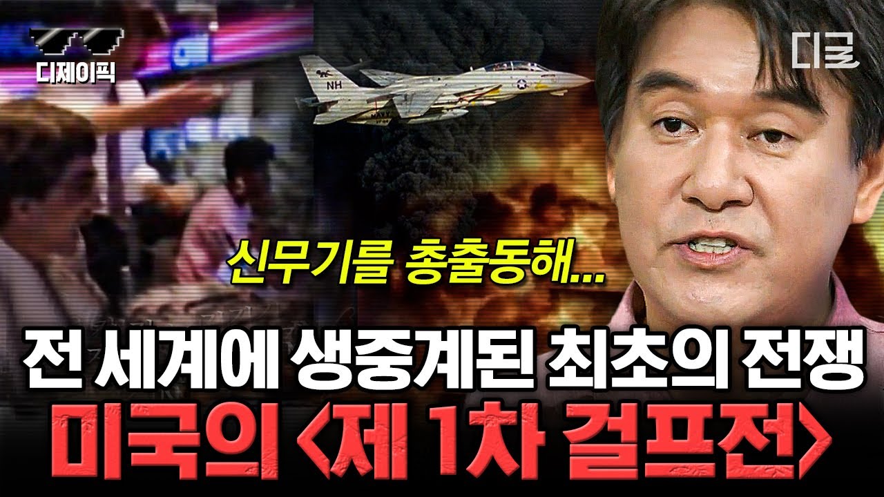 [#벌거벗은세계사] (70분) 😧인류 최초😧 전세계에 생중계된 전쟁 걸프전! 석유를 둘러산 권력 다툼의 결말 | #디제이픽