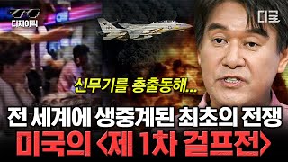 [#벌거벗은세계사] (70분) 인류 최초 전세계에 생중계된 전쟁 걸프전! 석유를 둘러산 권력 다툼의 결말 | #디제이픽