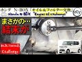 ホンダ N-BOX 「オイル＆フィルター交換」 /Honda N-BOX '' Engine oil & filter exchange '' DBA-JF1 /D.I.Y. Challenge