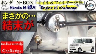 ホンダ N-BOX 「オイル＆フィルター交換」 /Honda N-BOX '' Engine oil & filter exchange '' DBA-JF1 /D.I.Y. Challenge