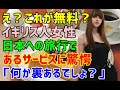 【海外の反応】「私を驚かそうと思って妹が嘘をついているのね...」&rarr;妹に会いに日本旅行に来たイギリス人女性が日本の喫茶店を体験&rarr;「そんなバカな?」彼女を驚愕させた日本のサービスとは!?