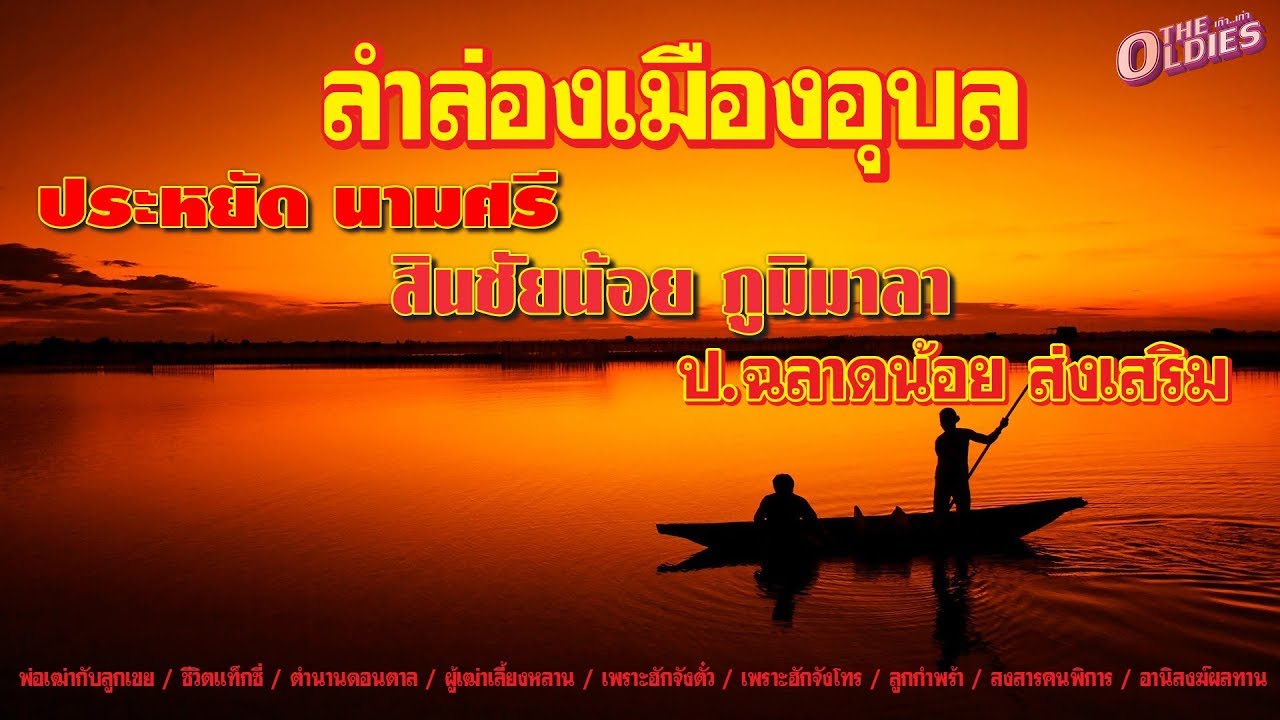 ประหยัด นามศรี/สินชัยน้อย ภูมิมาลา/ป.ฉลาดน้อย ส่งเสริม ลำล่องเมืองอุบล [LongPlay]