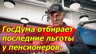 Вот это удар!!! Госдума решила не давать льготу предпенсионерам.