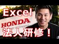 【初公開！おさとエクセル法人研修】あの本田技研工業（車のHONDA）さんにお呼ばれしたのでExcelセミナーやってきた！