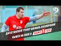 Дагестанский тренер Шамиль Кизлярский вышел на поле и забил 3 гола в одном матче