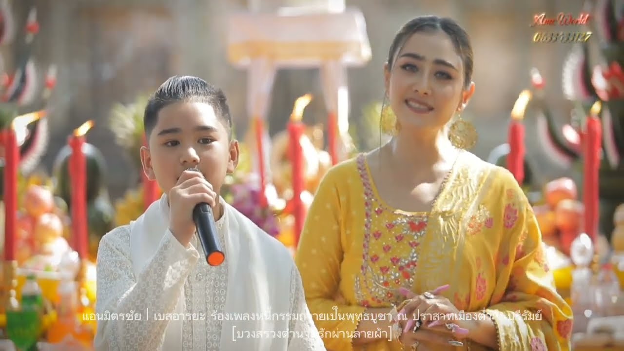 หนี้กรรรม [พุทธบูชา] : แอนมิตรชัย | เบสอารยะ #บวงสรวงตำนานรักผ่านลายผ้า