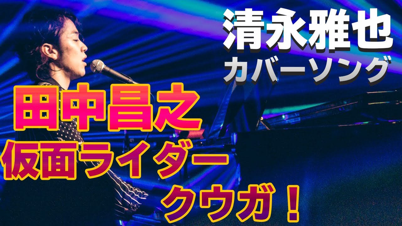生演奏 田中昌之 仮面ライダークウガ Covered By 清永雅也 Youtube 生演奏 田中昌之 仮面ライダークウガ Covered By 清永雅也 Youtube