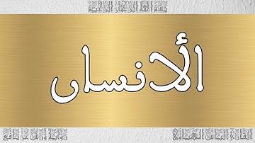 القرآن القارئ الياس المهياوي سورة الأنسان 076