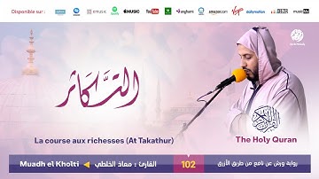 Muadh El Kholti - Surat At Takatur - سورة التكاثر | تلاوة القارئ معاذ الخلطي | برواية ورش عن نافع
