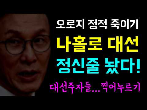 [뉴스반장 뇌피셜] 오로지 정적 죽이기... 김선호는 '나홀로 대선!', 좌표찍힌 추미애-조국 '대선주자들 찍어누르기!', 닥치는 대로 내부 총질만!?', 대통령은 민새 드림?