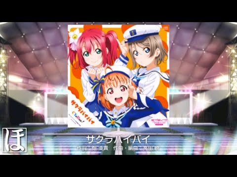 【スクフェス】サクラバイバイ EXやってみた！【手元・判定強化無しFC】