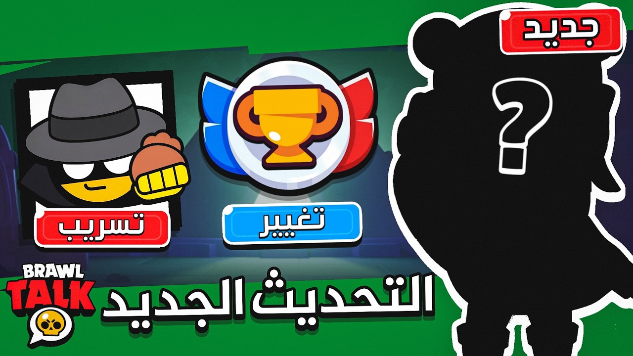 تسريبات التحديث الجديد ! تغيرات الرانك والكؤوس ! والتعاون الجديد ؟