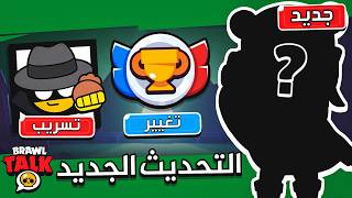 تسريبات التحديث الجديد ! تغيرات الرانك والكؤوس ! والتعاون الجديد ؟