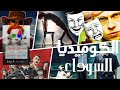 معني الكوميديا السوداء وأشهر افلامها  