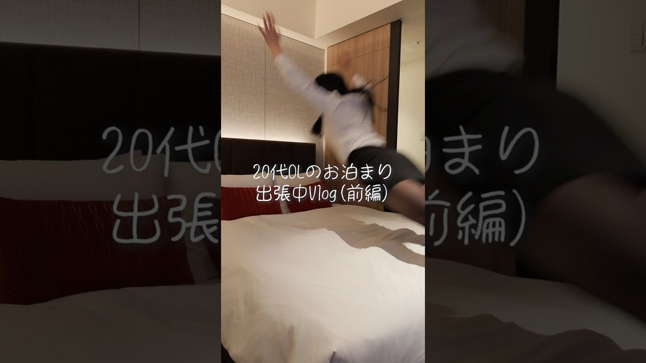 【前編】20代OLの出張Vlog✈️🧳