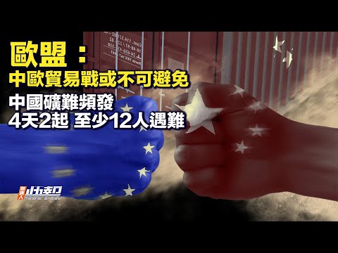 欧乳制品遭中共调查，欧盟：贸易战或不可避免；中国4天两起矿难，至少12人死2人被困；数据：美国年轻人，拥有驾照比例大幅下降；沃尔玛出清京东股权，京东股价暴跌。