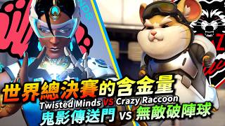 鬥陣特攻｜世界總決賽！無敵鋼球vs鬼影傳送！這就是世界最強的對決！超好看的決賽！