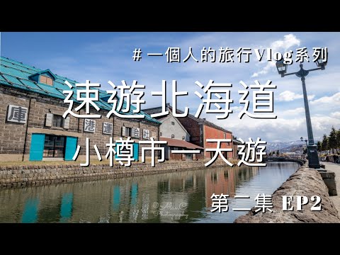 [旅行Vlog] 速遊北海道｜第二集 EP.2｜一個人的旅行Vlog系列 | 小樽市一天遊｜品嚐札幌拉麵