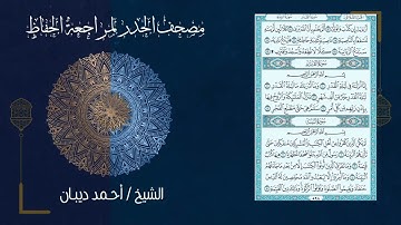 سورة القدر 97   مصحف الحدر لمراجعة الحفاظ بصوت القارئ الشيخ د أحمد ديبان زمزمة