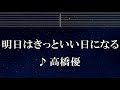 練習用カラオケ♬ 明日はきっといい日になる - 高橋優 【ガイドメロディ付】 インスト, BGM, 歌詞 ふりがな