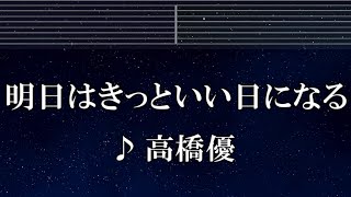 練習用カラオケ♬ 明日はきっといい日になる - 高橋優 【ガイドメロディ付】 インスト, BGM, 歌詞 ふりがな