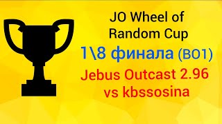 Герои 3: Турнир JO Wheel of Random Cup vs kbssosina (1\8 финала, Jebus Outcast 2.96) HotA Heroes