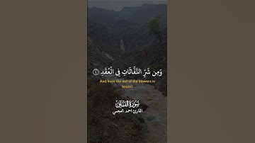 سورة الفلق … القارئ أحمد العجمي | #قرآن #القرآن #قرآن_كريم #القرآن_الكريم#الصلاة #حتي_لا_يهجر .