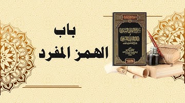 شرح سراج القارئ المبتدي وتذكار المقرئ المنتهي (22) - باب الهمز المفرد