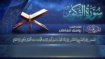 سورة  التكوير مكتوبة  للشيخ يوسف معاطي /  المصحف المرتل كاملا