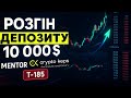№4 Розгін Депозиту 10 000$ | LIVE Торгівля Онлайн з T-185