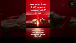 Prem Shukla ने  BJP को धोदिया Ashutosh Godi Media  रोते-रोते घर गया viral