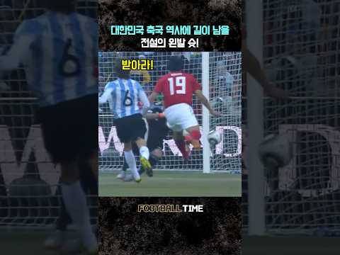 대한민국 축구 전설의 왼발 슛 thumbnail