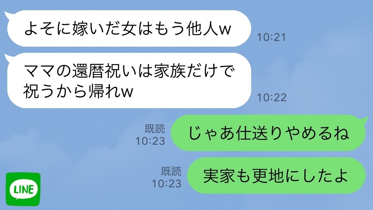 【LINE】母の還暦祝いで実家に帰ると妹「嫁に出た女はもう他人w」母「家族だけで祝うから帰れw」キレた私は仕送りを停止→ついでに家を売払い更地にした結果…w