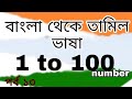 Tamil number one to hundred  learn tamil  namberspoken tamil