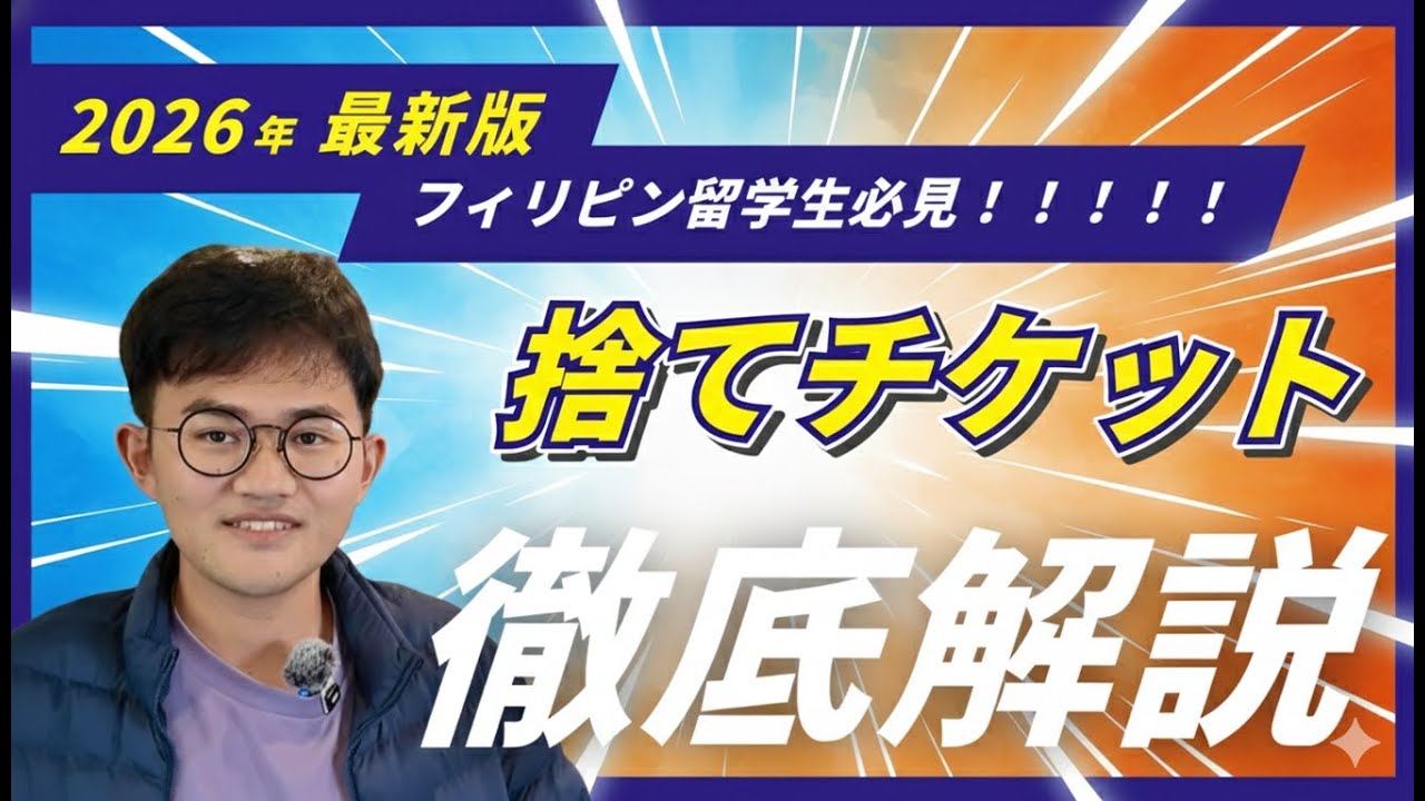 【2026年最新】フィリピン留学に捨てチケットは今も必要⁉︎現地学校スタッフが徹底解説！