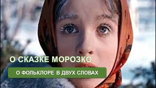 Сказка о Морозко. Комментарий (С. Адоньева)