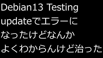 【ずんだLinux入門】Debian13 Testing updateでエラーになったけどなんかよくわからんけど治った