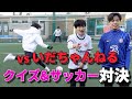 【名勝負】いだちゃんねるとクイズ&サッカー勝負したら意外と接戦だった