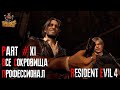 Resident Evil 4 REMAKE - Глава 11 (Сложность - ПРОФЕССИОНАЛ, 100%)