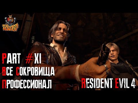 Видео: Resident Evil 4 REMAKE - Глава 11 (Сложность - ПРОФЕССИОНАЛ, 100%)