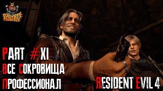 : Resident Evil 4 REMAKE -  11 ( - , 100%)