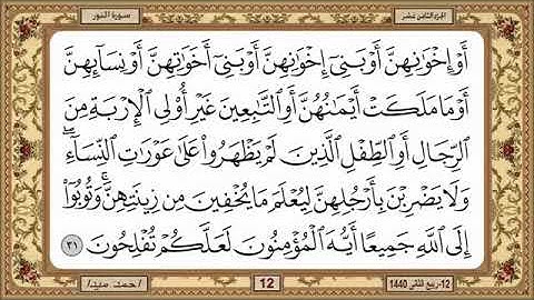 سورة النور للشيخ حسن صالح
