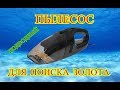 ЗОЛОТОСОС. ПОДВОДНЫЙ ПЫЛЕСОС. DIY mini dredge