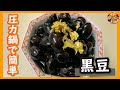 プロが教える！！圧力鍋で作る　失敗しない「黒豆」[Black soybeans]