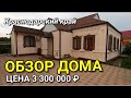 ОБЗОР ДОМА ЗА 3 300 000 КРАСНОДАРСКИЙ КРАЙ КРАСНОАРМЕЙСКИЙ РАЙОН СТ. ПОЛТАВСКАЯ